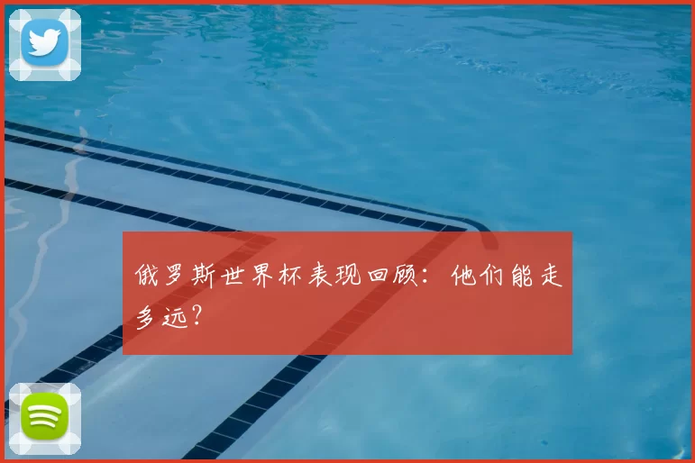 俄罗斯世界杯表现回顾：他们能走多远？
