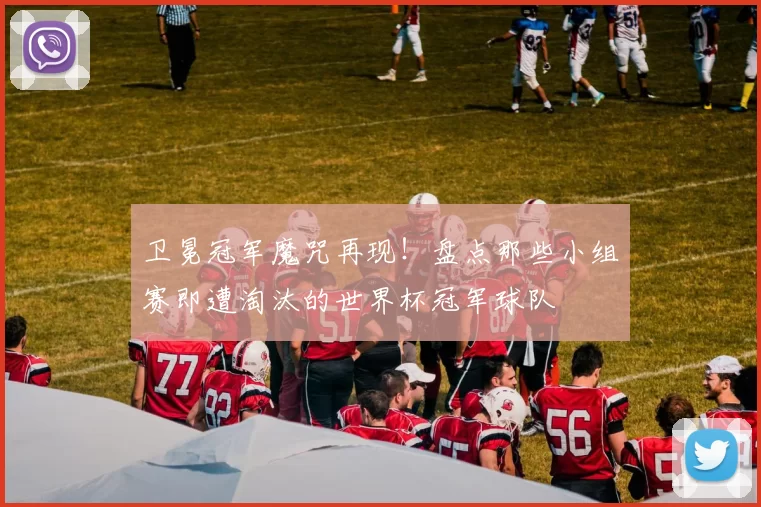卫冕冠军魔咒再现!盘点那些小组赛即遭淘汰的世界杯冠军球队