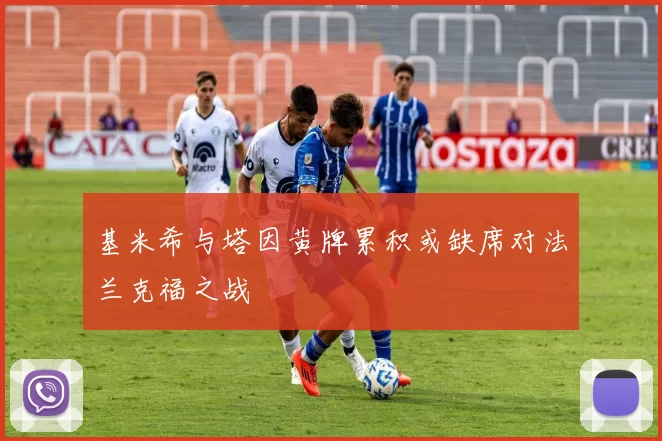 基米希与塔因黄牌累积或缺席对法兰克福之战