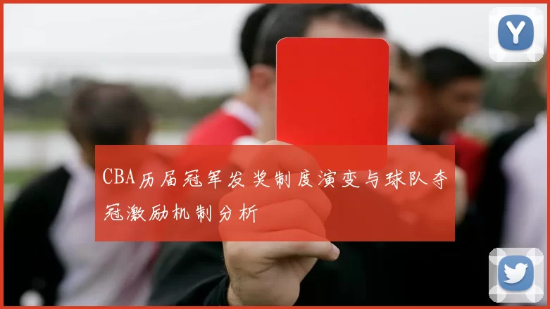 CBA历届冠军发奖制度演变与球队夺冠激励机制分析