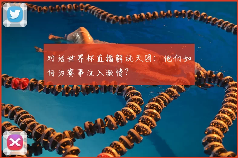 对话世界杯直播解说天团：他们如何为赛事注入激情？