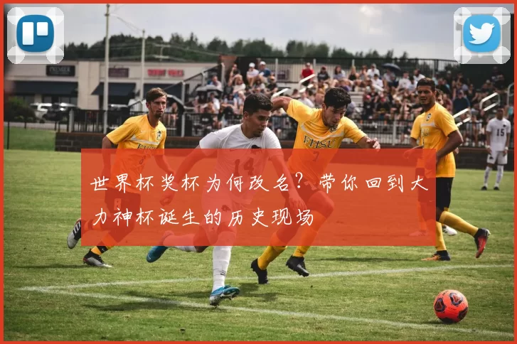 世界杯奖杯为何改名?带你回到大力神杯诞生的历史现场