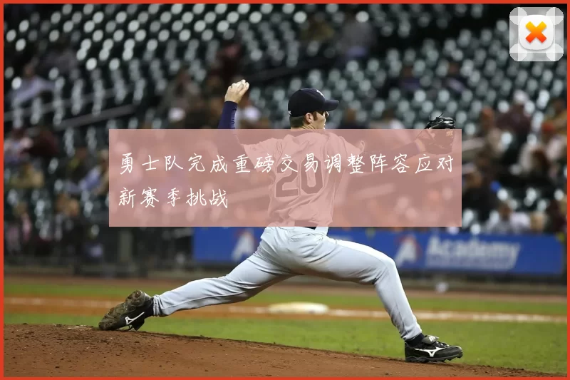 勇士队完成重磅交易调整阵容应对新赛季挑战