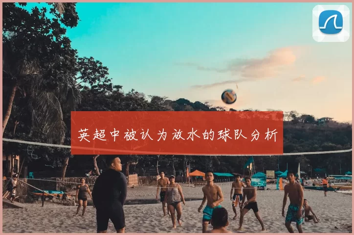 英超中被认为放水的球队分析