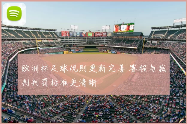 欧洲杯足球规则更新完善 赛程与裁判判罚标准更清晰