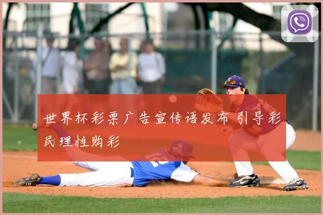 世界杯彩票广告宣传语发布 引导彩民理性购彩