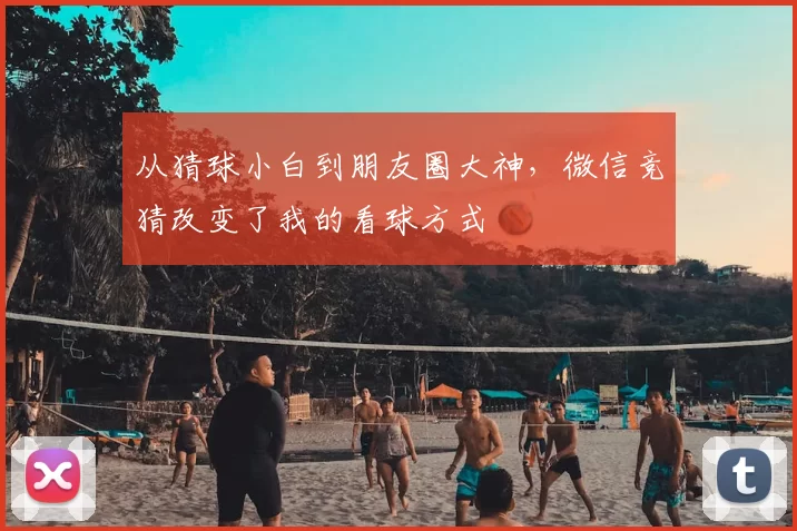 从猜球小白到朋友圈大神,微信竞猜改变了我的看球方式