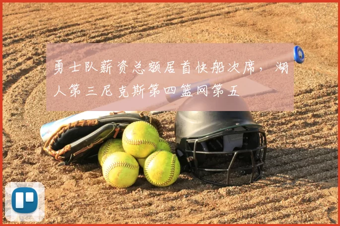 勇士队薪资总额居首快船次席，湖人第三尼克斯第四篮网第五
