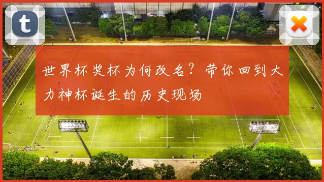 世界杯奖杯为何改名？带你回到大力神杯诞生的历史现场