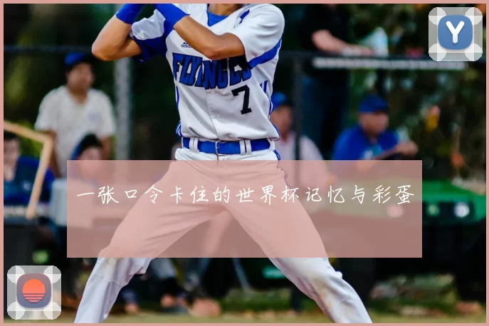 一张口令卡住的世界杯记忆与彩蛋