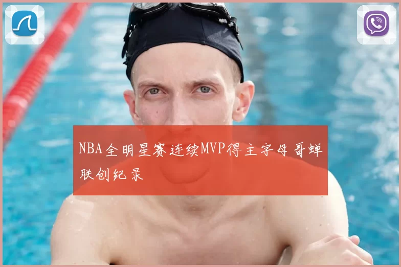 NBA全明星赛连续MVP得主字母哥蝉联创纪录