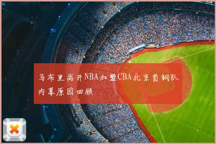 马布里离开NBA加盟CBA北京首钢队内幕原因回顾