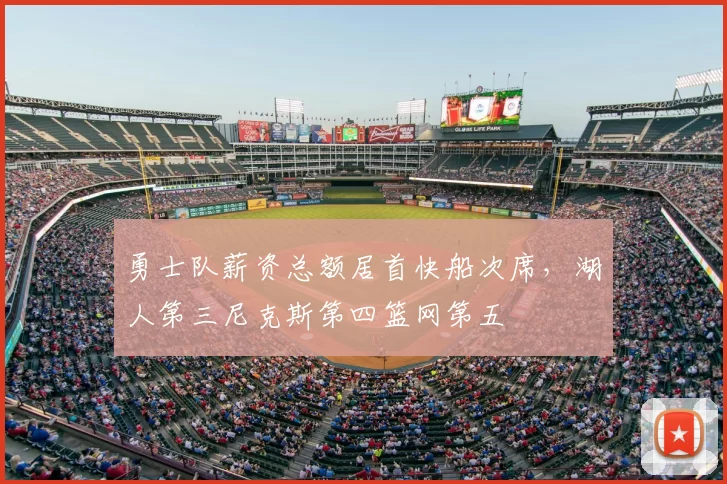 勇士队薪资总额居首快船次席,湖人第三尼克斯第四篮网第五