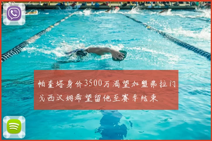 帕奎塔身价3500万渴望加盟弗拉门戈西汉姆希望留他至赛季结束