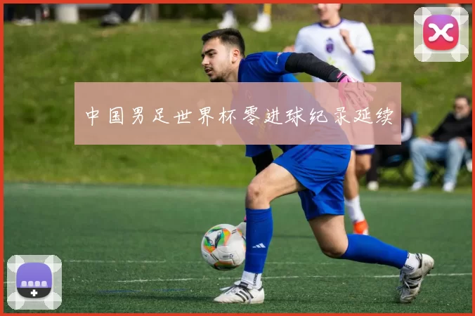 中国男足世界杯零进球纪录延续