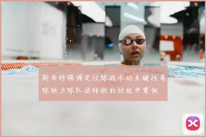 斯洛特强调定位球战术的关键性角球助力球队逆转胜利的经典案例